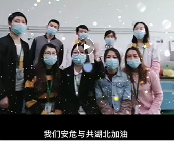 湖北的家人们,榴莲网站在线观看与你们安危与共，风雨同心；武汉加油！湖北加油！中国加油！ 
