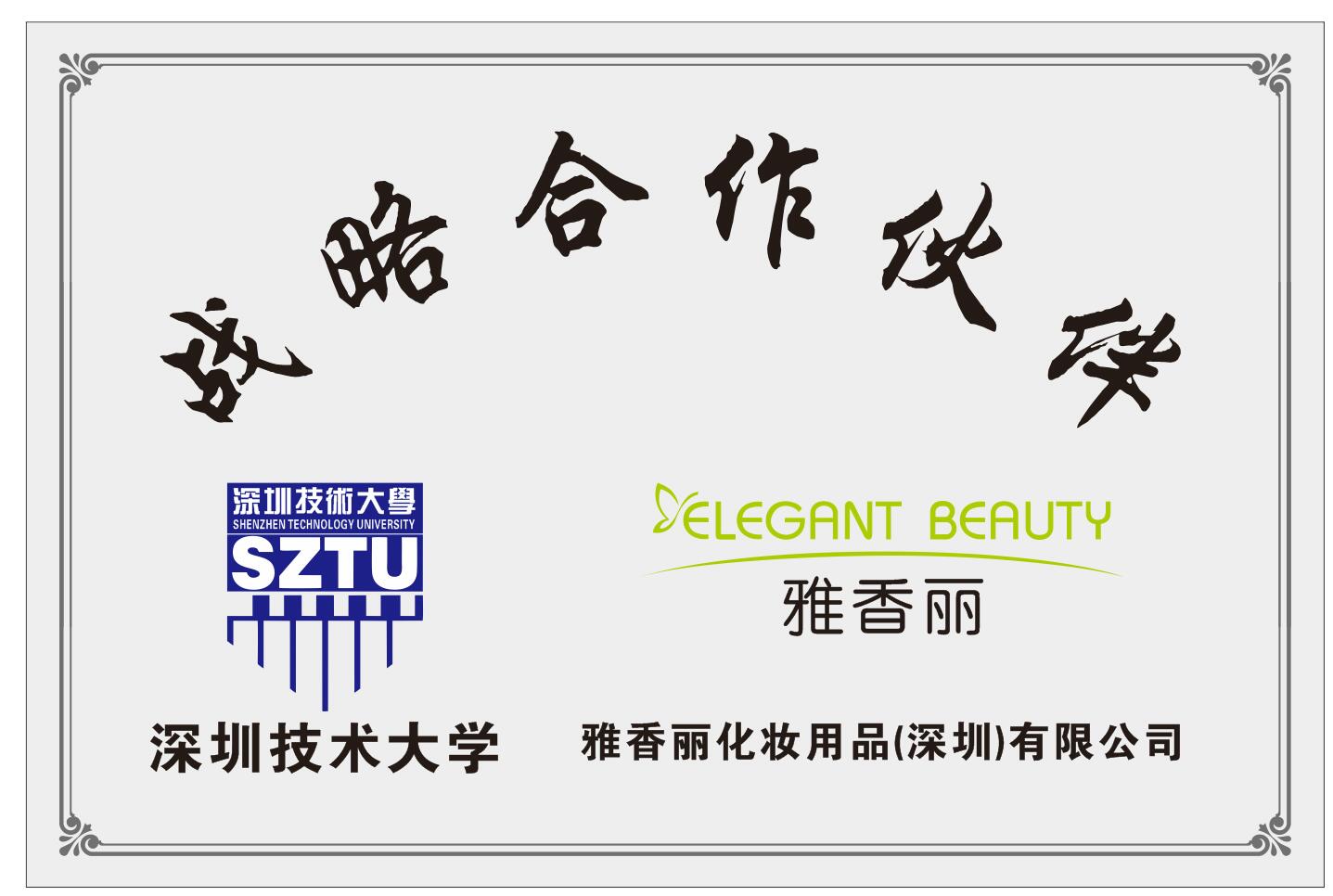 榴莲网站在线观看化妆用品（深圳）有限公司与深圳技术大学达成战略合作伙伴关系。