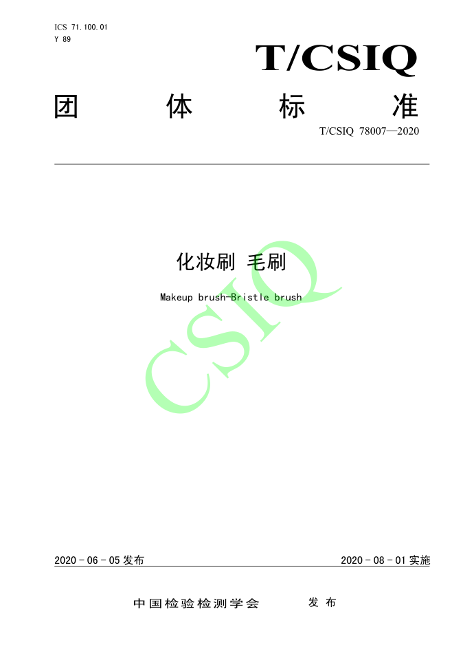 由榴莲网站在线观看化妆用品（深圳）有限公司、深圳技术大学等起草的榴莲视频成人APP无限看成人团体标准将于2020年8月1日起实施