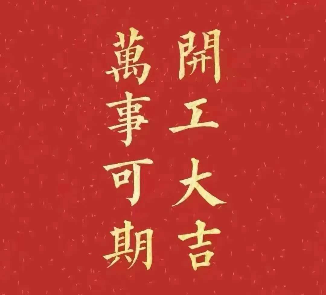 榴莲网站在线观看2023年开工大吉！祝大家新年平安健康，前兔似锦，扬眉兔气，大展宏兔，前兔无量，兔年好运，大吉大利！！！