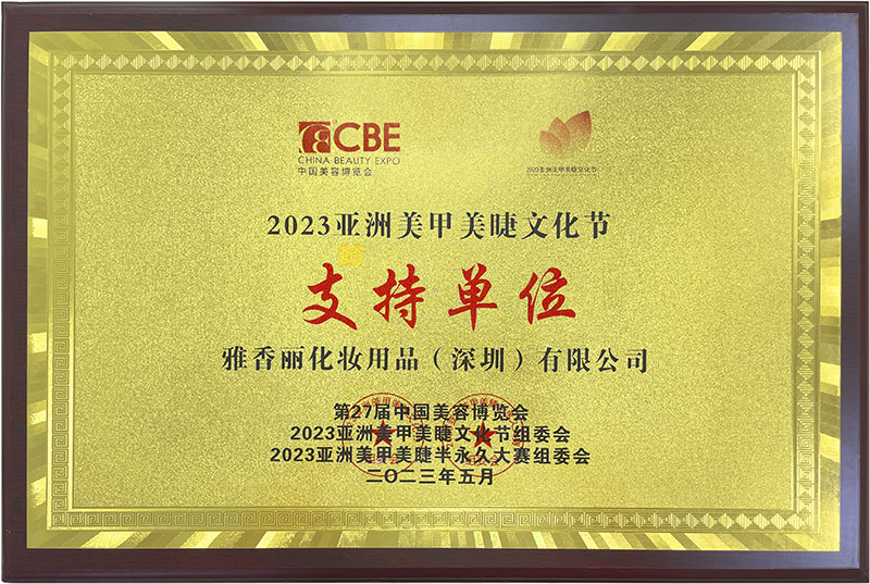 榴莲网站在线观看2023CBE中国美容博览会，亚洲美甲美睫文化节支持单位。